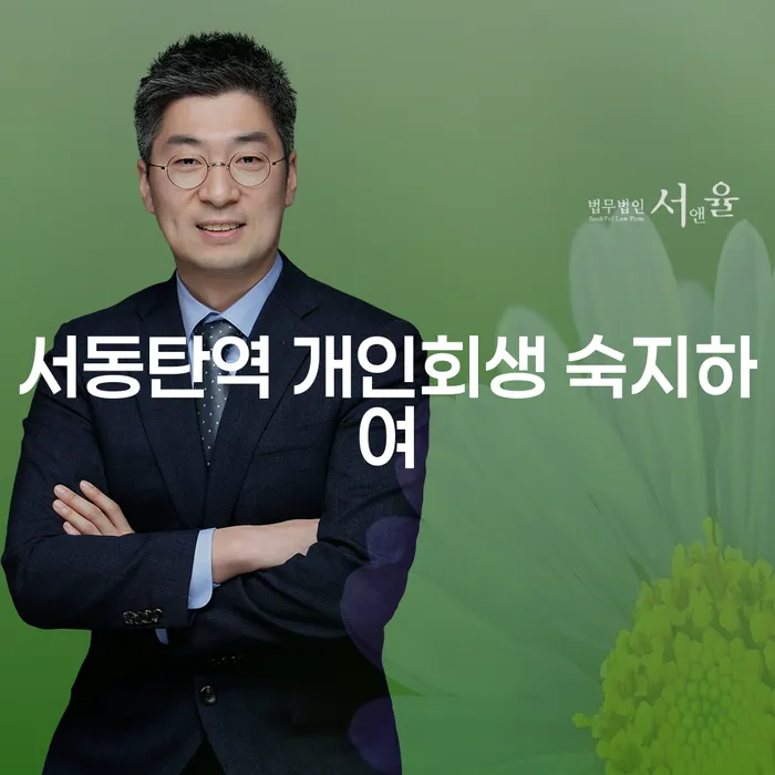서동탄역 개인회생 숙지하여
