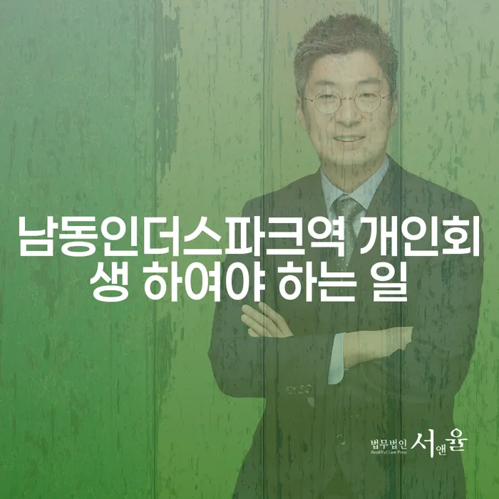 남동인더스파크역 개인회생 하여야 하는 일