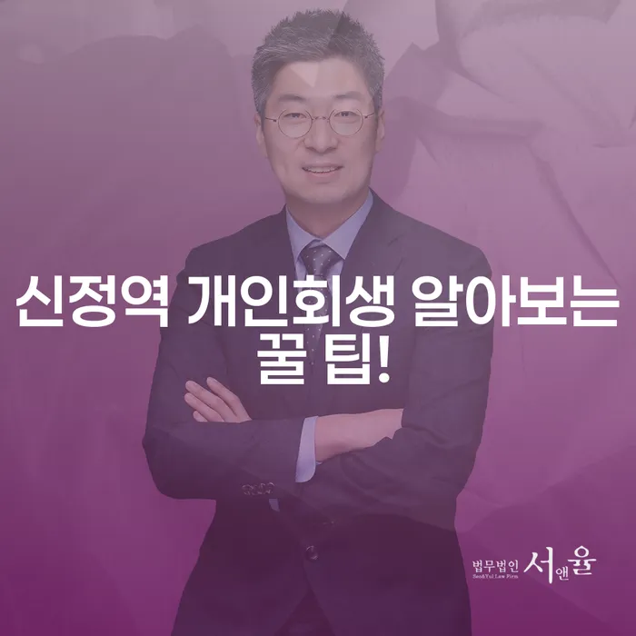 신정역 개인회생 알아보는 꿀 팁!