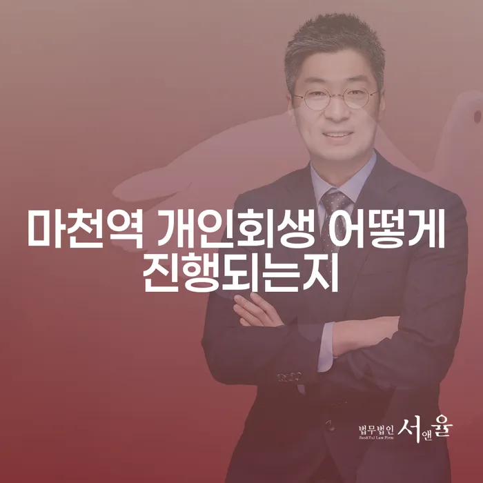 마천역 개인회생 어떻게 진행되는지