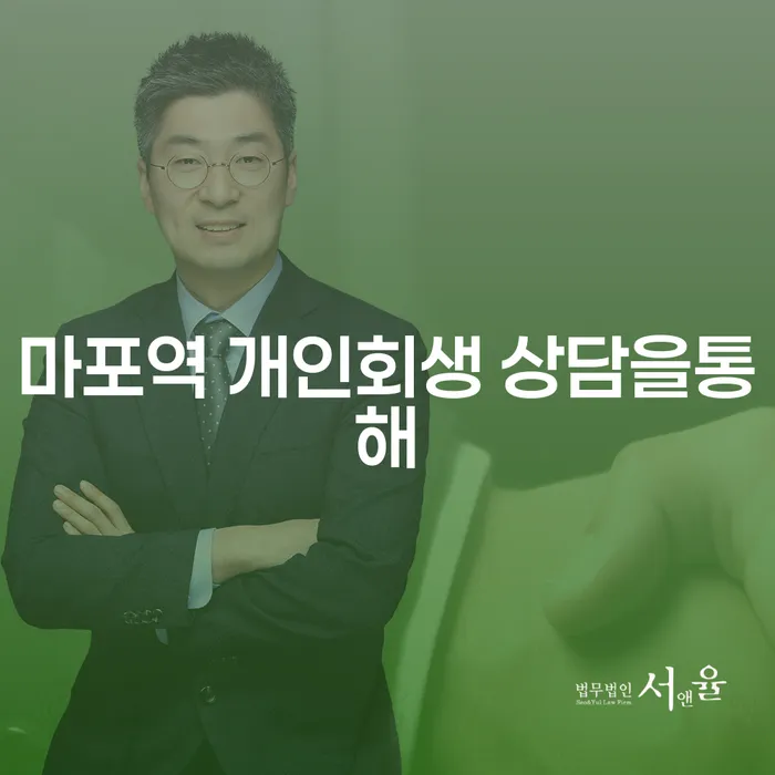 마포역 개인회생 상담을통해