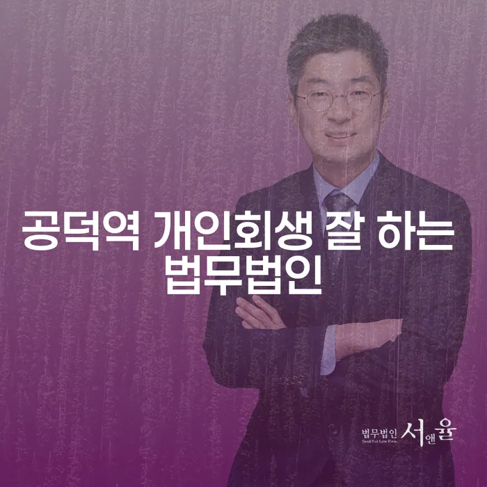 공덕역 개인회생 잘 하는 법무법인
