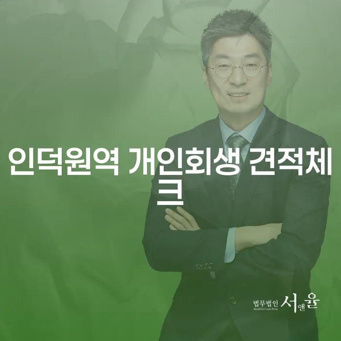 인덕원역 개인회생 견적체크