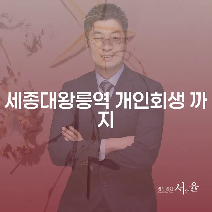 세종대왕릉역 개인회생 까지