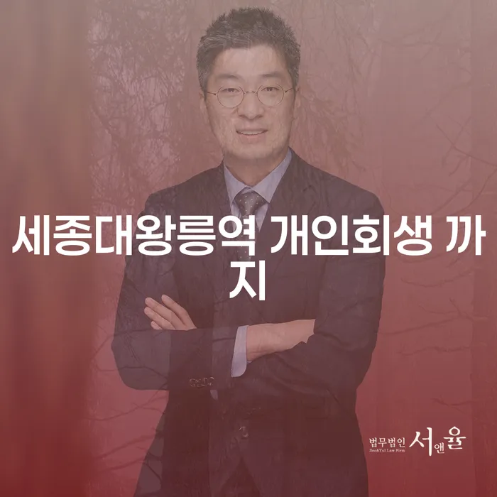 세종대왕릉역 개인회생 까지