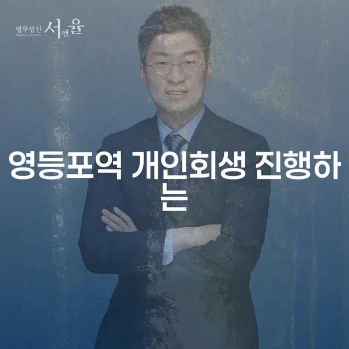 영등포역 개인회생 진행하는