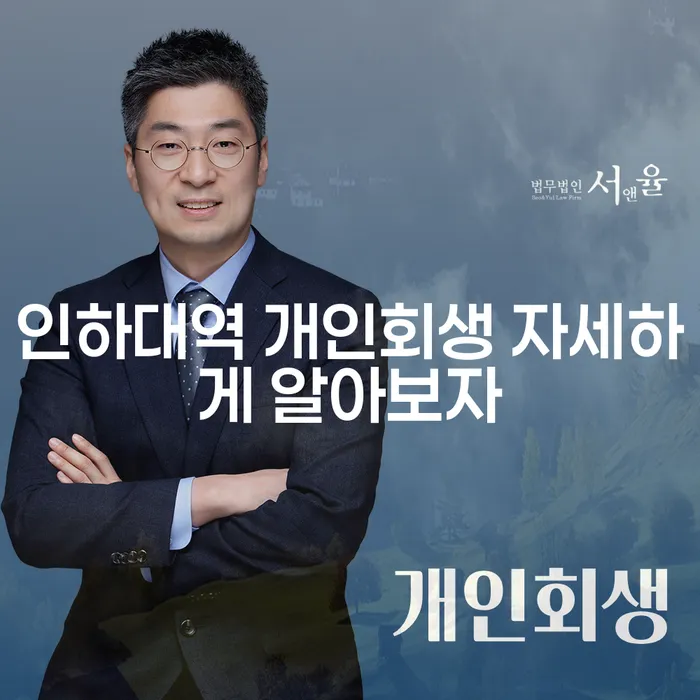 인하대역 개인회생 자세하게 알아보자