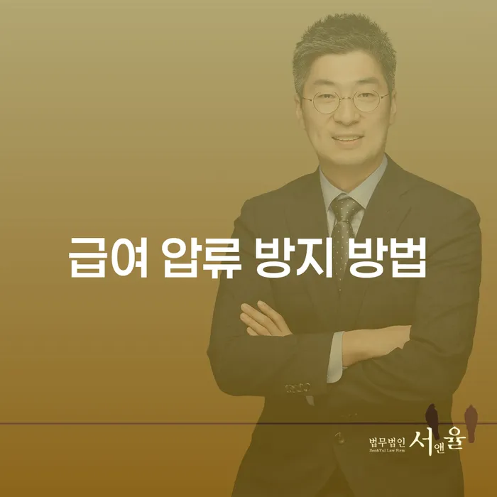 당신의 급여를 압류로부터 보호할 수 있는 방법은?