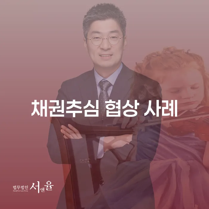 채권추심 협상 사례는 어떻게 해결할 수 있을까요?