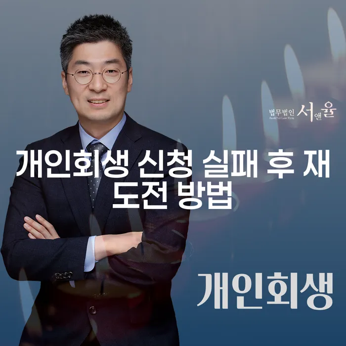 개인회생 신청 실패 후 재도전 방법, 어떻게 해야 할까요?