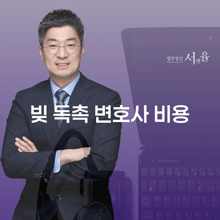 빚 독촉을 받을 때 변호사 비용은 얼마나 들까?