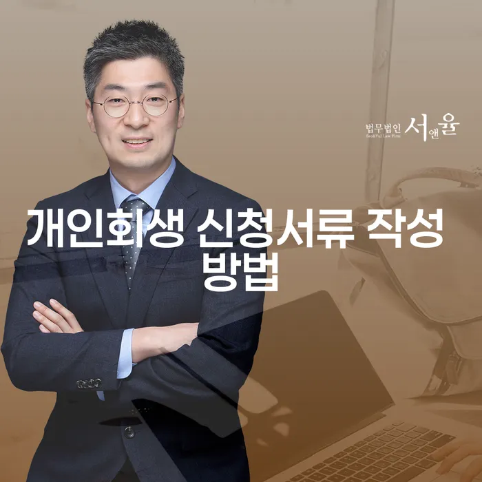 개인회생 신청서류 작성 방법, 어떻게 시작해야 할까요?