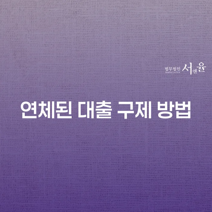 연체된 대출 어떻게 구제할 수 있을까요?
