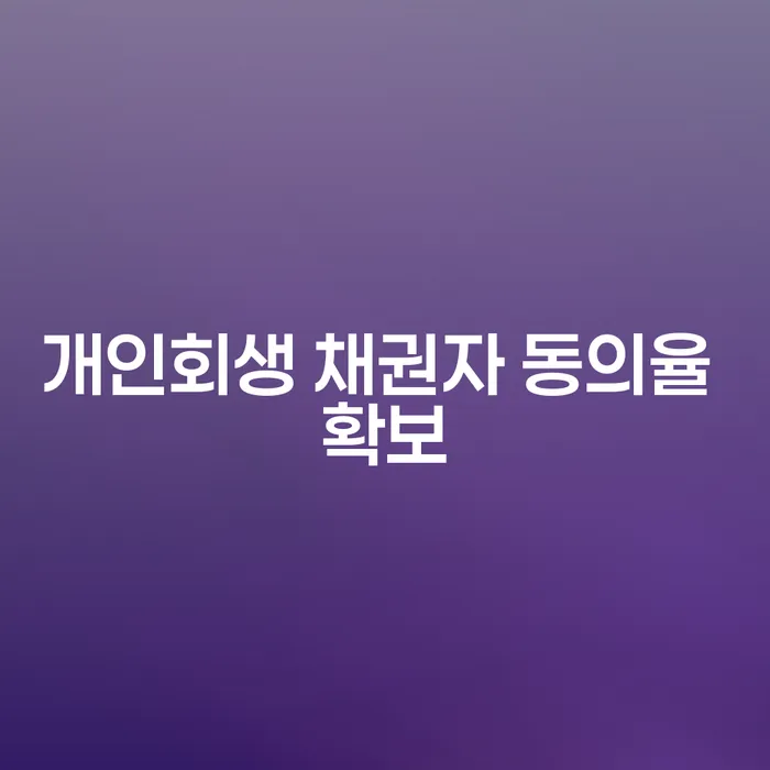 개인회생 채권자 동의율 확보: 어떻게 해야 할까요?