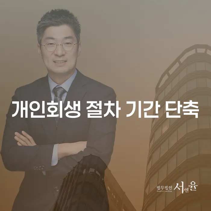 개인회생 절차 기간 단축, 어떻게 가능한가요?