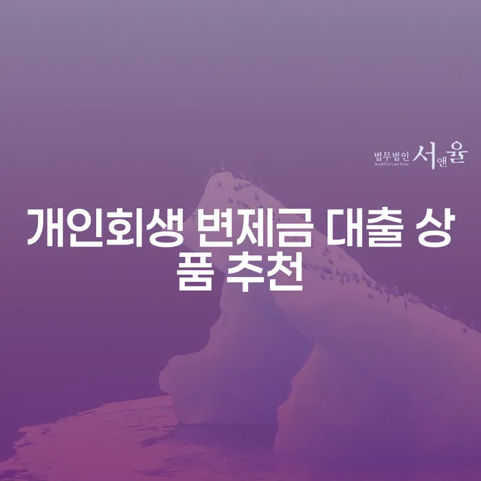 개인회생 변제금 대출 상품 추천: 어떤 선택이 최선일까요?