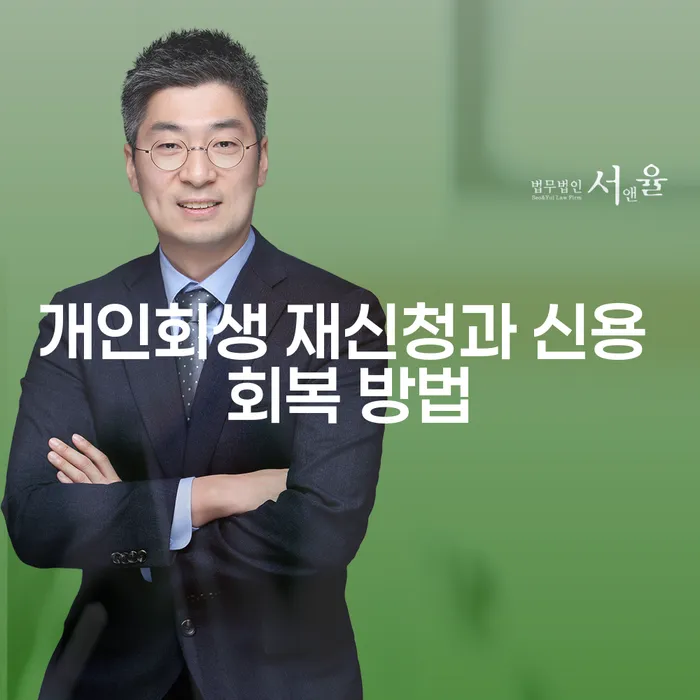 개인회생 재신청과 신용 회복 방법을 알아보세요