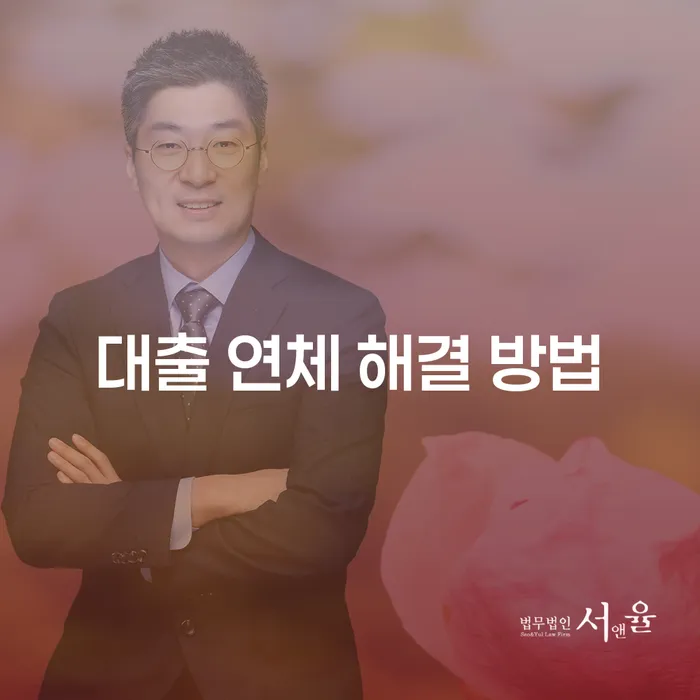 대출 연체, 어떻게 현명하게 해결할 수 있을까요?