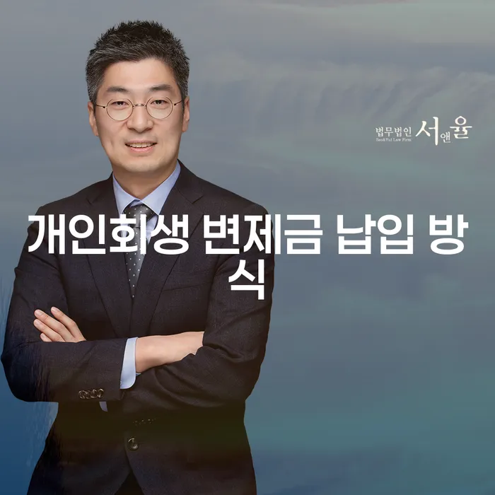 개인회생 변제금 납입 방식, 어떻게 해야 할까요?
