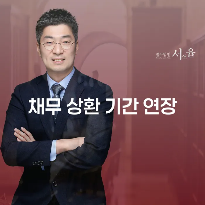 채무 상환 기간 연장: 어떻게 하면 채무 부담을 줄일 수 있을까요?