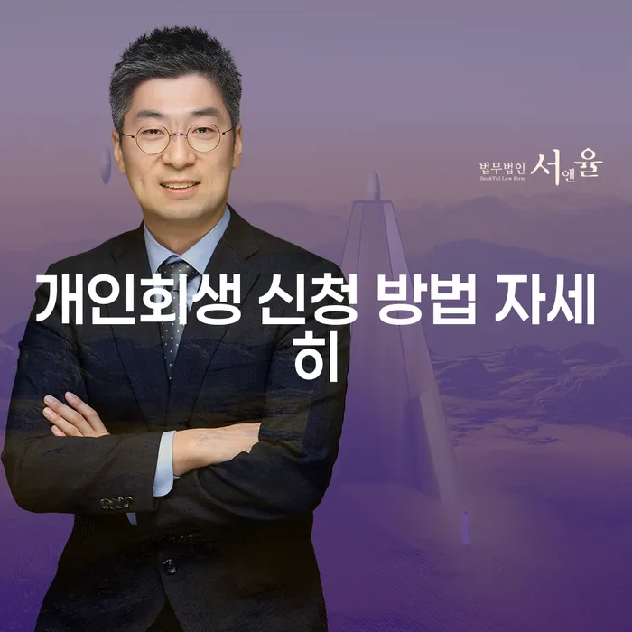 개인회생 신청 방법 자세히 알아보기: 어떻게 시작해야 할까요?