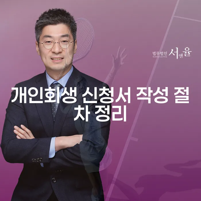 개인회생 신청서 작성 절차를 어떻게 시작해야 할까요?