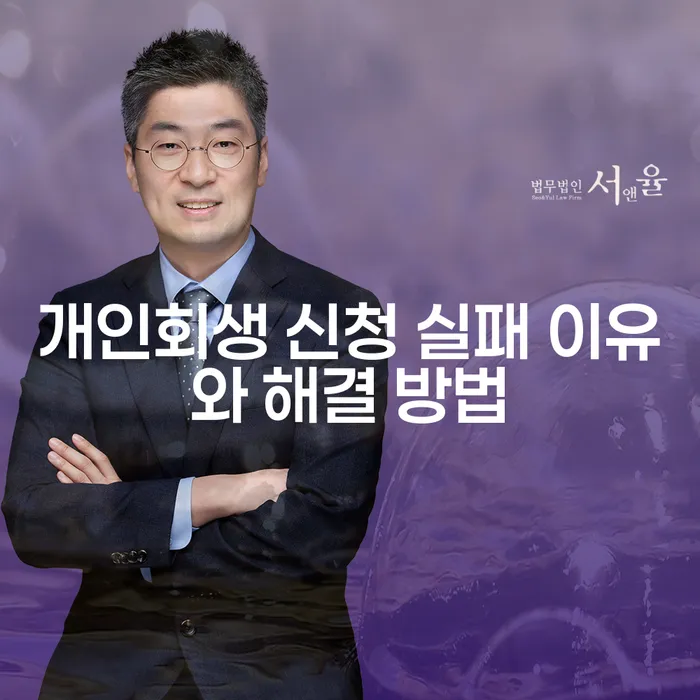 개인회생 신청 실패 이유와 해결 방법이 궁금하신가요?