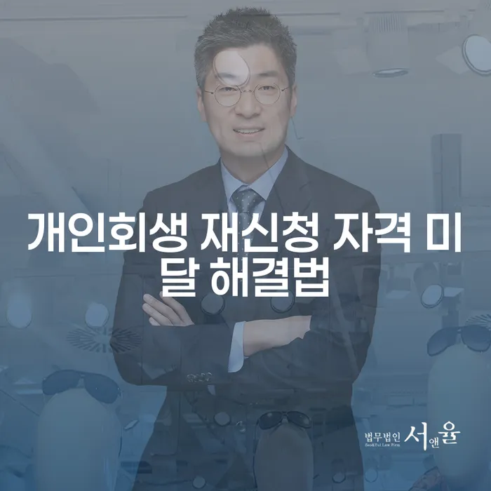 개인회생 재신청 자격 미달 해결법을 아시나요?