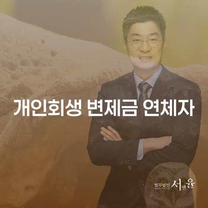 개인회생 변제금 연체자, 어떻게 해야 할까요?