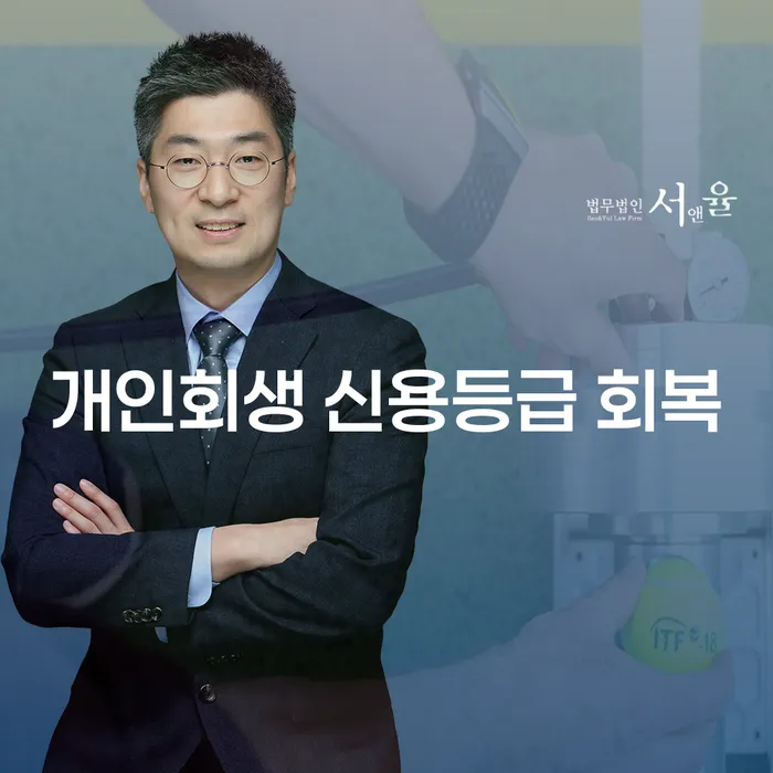 개인회생 신용등급 회복을 위한 최적의 방법은 무엇일까요?