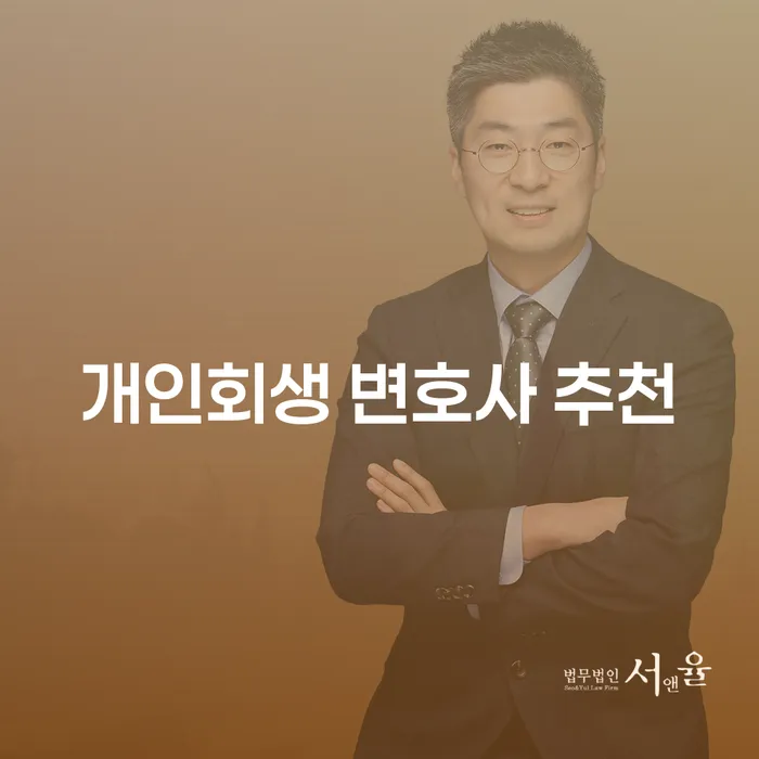 개인회생 변호사 추천을 통해 채무 해결이 가능할까요?