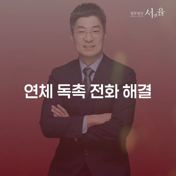 연체 독촉 전화, 어떻게 해결할 수 있을까요?