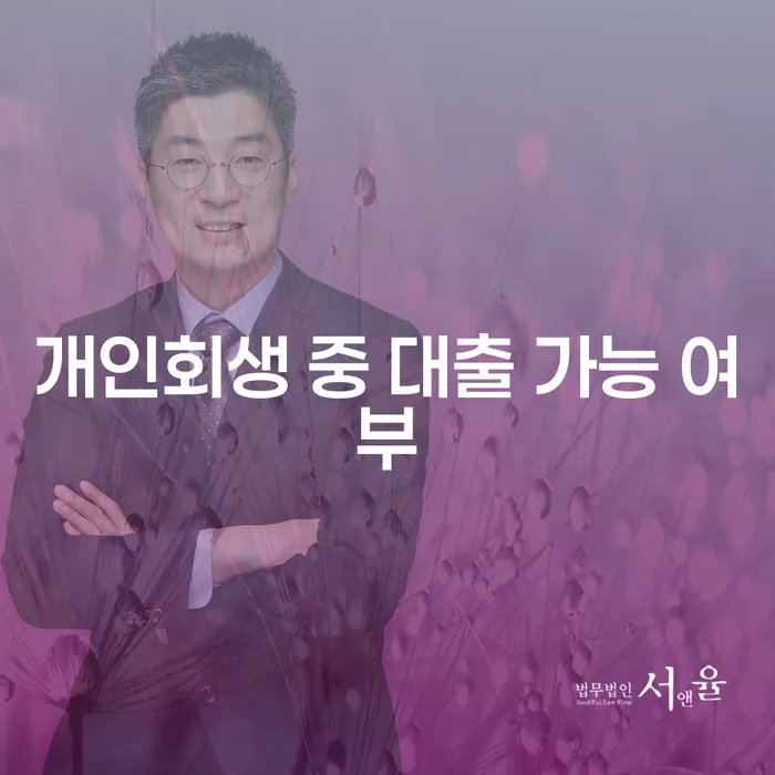 개인회생 중 대출 가능 여부, 정말 가능한가요?