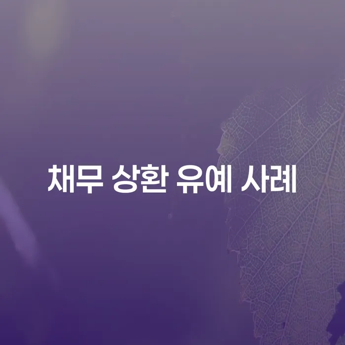 채무 상환 유예 사례는 어떻게 해결책이 될 수 있을까요?