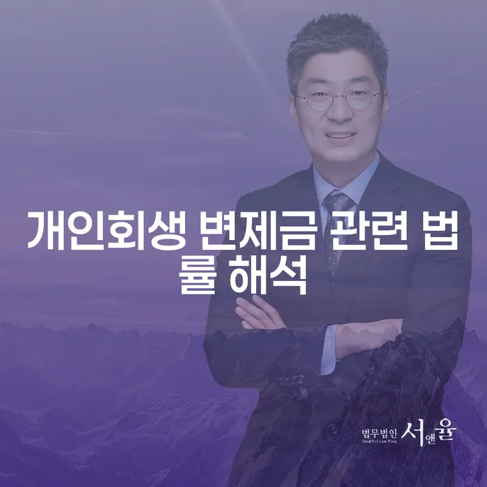 개인회생 변제금 관련 법률 해석: 왜 신청해야 할까?
