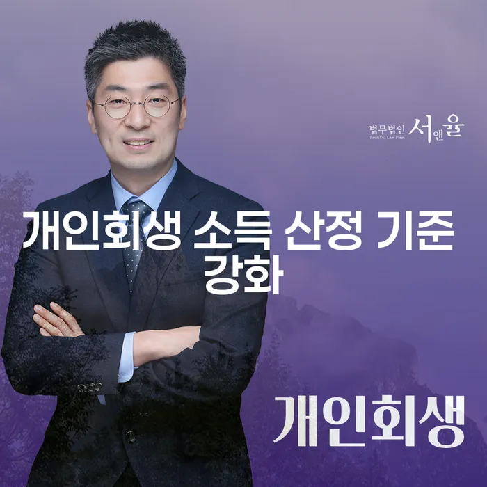 개인회생 소득 산정 기준 강화: 어떻게 대처해야 할까요?