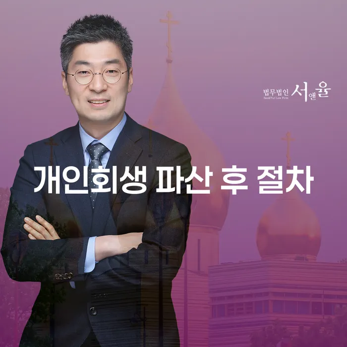 개인회생 파산 후 절차: 어떻게 시작해야 할까?