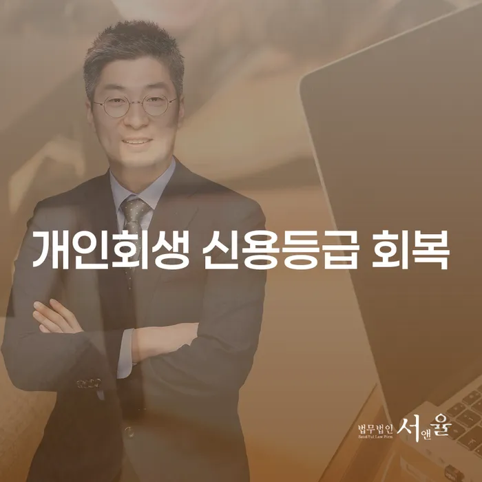 개인회생 신용등급 회복은 어떻게 가능할까요?