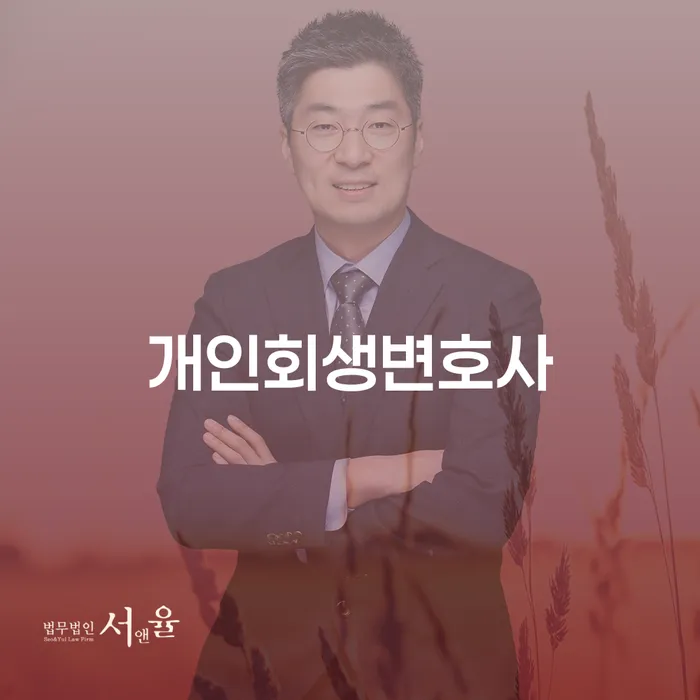 장충동 개인회생변호사의 중요성과 혜택
