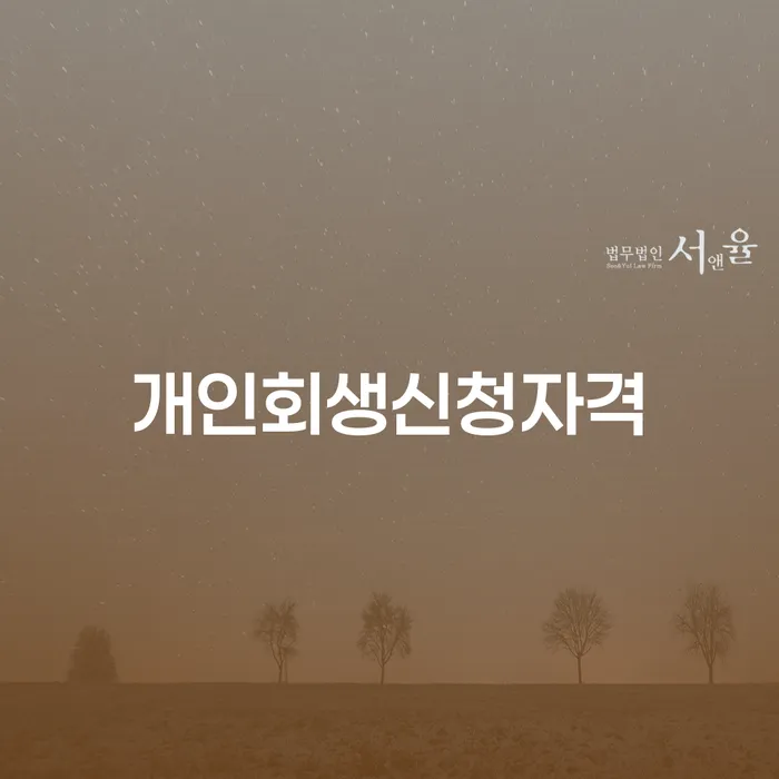 개봉1동 개인회생 신청자격과 절차에 대한 완벽한 가이드