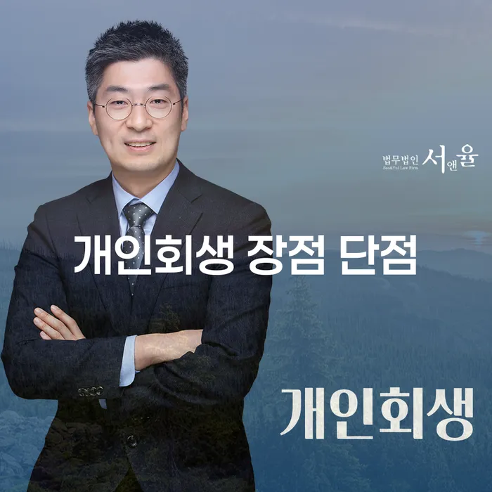 명동 개인회생의 장점과 단점에 대한 모든 것