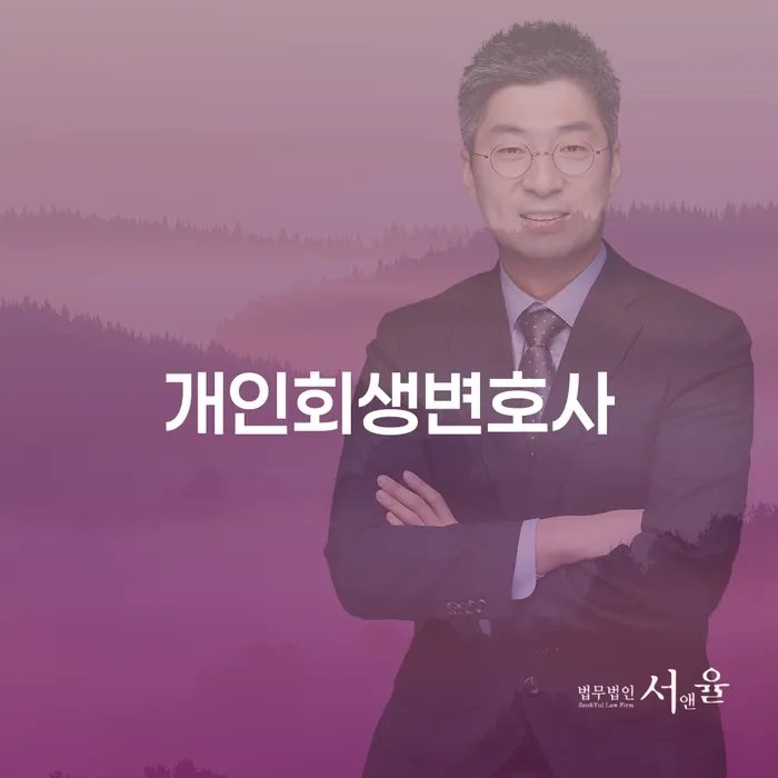 압구정동 개인회생 변호사와 함께하는 재정 회복의 길