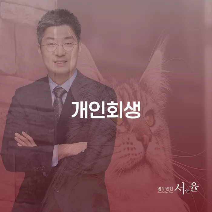 수색동 개인회생 채무 해방의 길