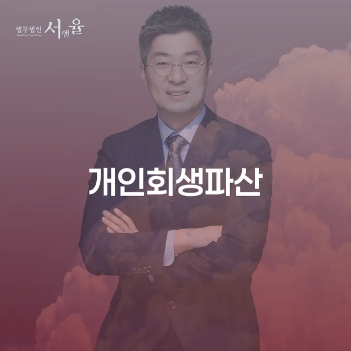 아산시 개인회생과 개인파산 절차와 사례