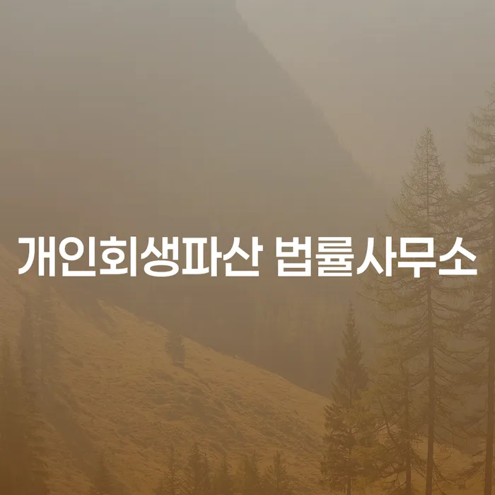 양양군 개인회생파산 법률사무소에서 채무 문제 해결이 가능한가요?