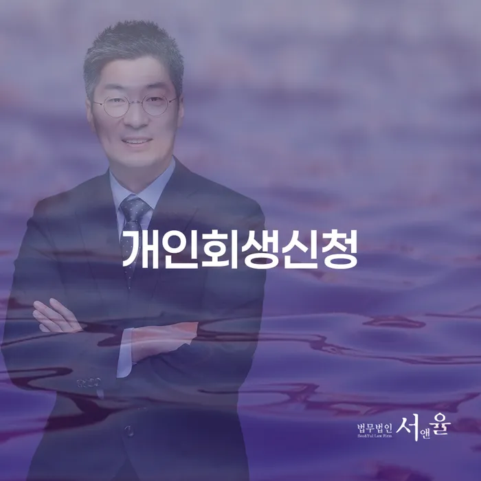 수유동 개인회생신청, 지금 시작해도 될까요?