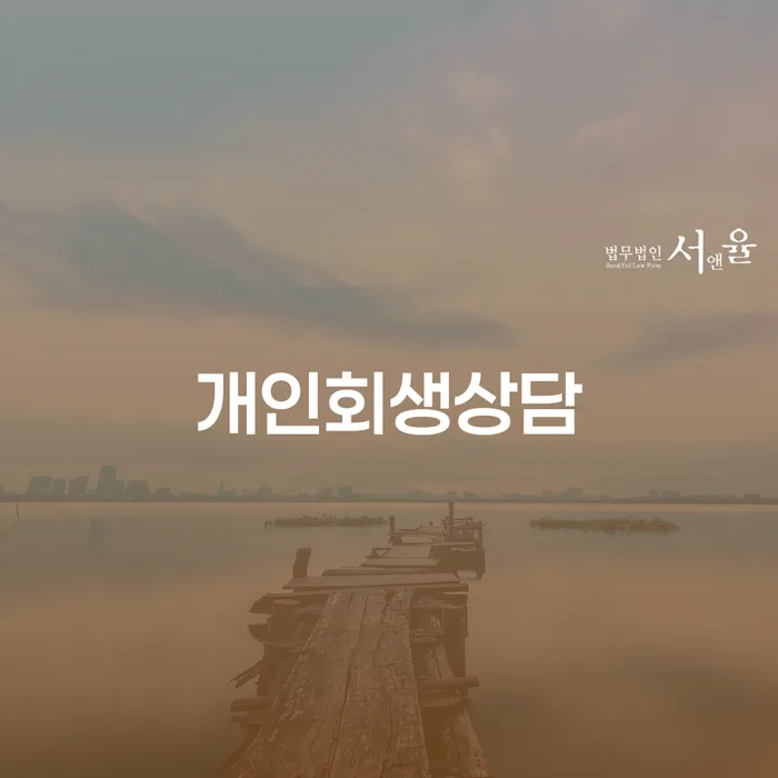 우이동 개인회생상담이 필요한 이유는 무엇인가요?