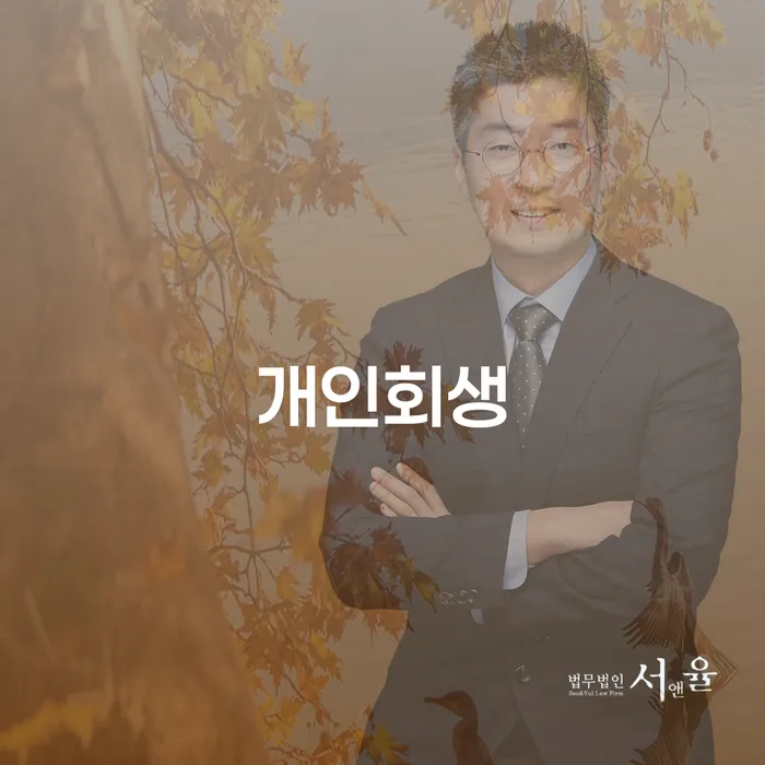 왜 반포동 개인회생을 고려해야 할까요?