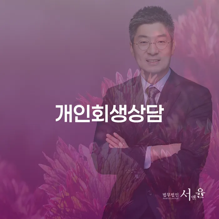 상도동 개인회생상담: 채무로 인한 고민, 해결할 수 있을까요?