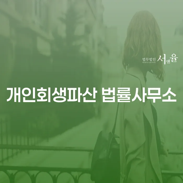 왜 울진군 개인회생파산 법률사무소에 상담을 받아야 할까요?